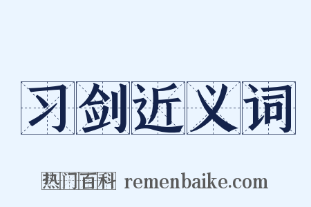 习剑近义词是什么意思的图片